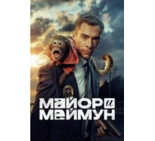 Майор и Меймун сериал