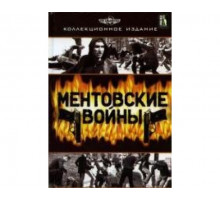 Ментовские войны