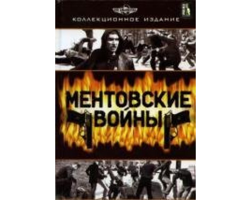 Ментовские войны