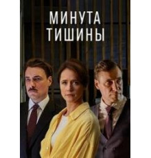 Минута тишины сериал