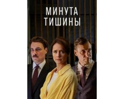 Минута тишины сериал (2024)