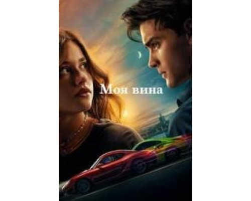 Моя вина (2023) фильм