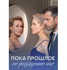 Пока прошлое не разлучит нас сериал