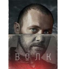 Волк сериал