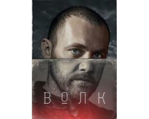 Волк сериал (2020)