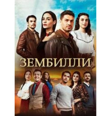 Зембилли турецкий сериал