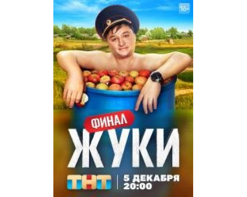 Жуки сериал (2019-2025-2)