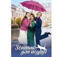 Зонтик-для-подруг сериал