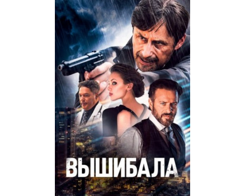 Вышибала (2024)