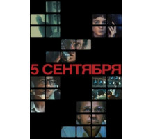 5 сентября