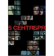 5 сентября