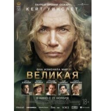 Великая