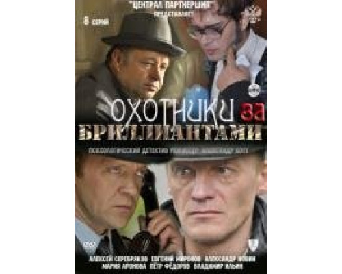 Охотники за бриллиантами сериал (2011)