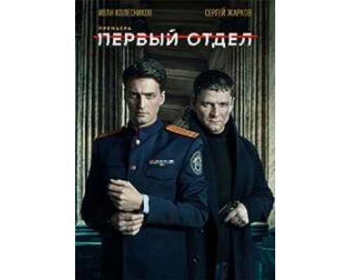 Первый отдел сериал (2023)