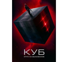 Куб: Игра на выживание (2022)