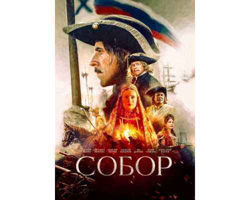 Собор (Сериал, 2022) смотреть онлайн