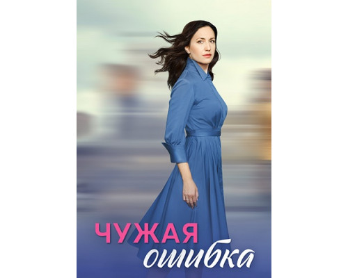 Чужая ошибка сериал (2023-2024)