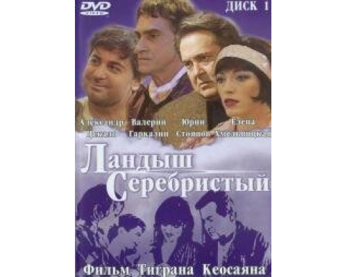 Ландыш серебристый (Фильм, 2000) смотреть онлайн