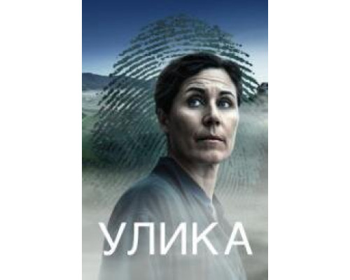 По следам (Улика) сериал (2025) смотреть онлайн