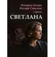 Светлана. Дочь Сталина