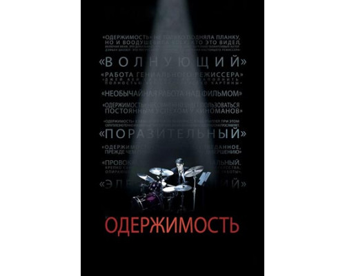 Одержимость (2014) смотреть бесплатно онлайн