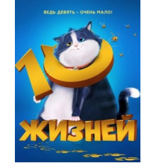 10 жизней (2024)