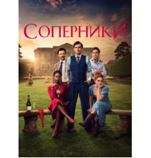 Соперники 1 сезон