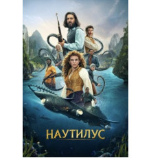 Наутилус сериал