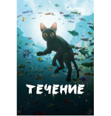 Течение (2024) 