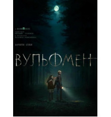 Вульфмен (фильм 2025)