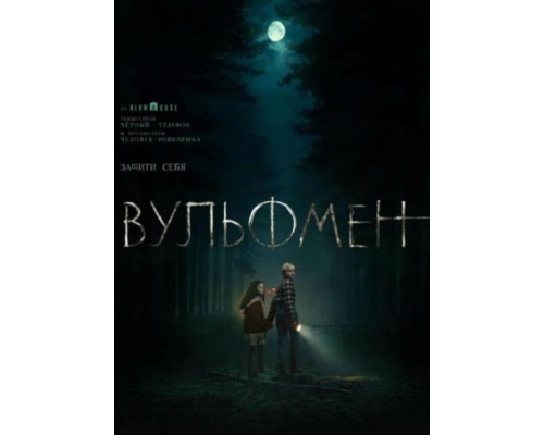 Вульфмен (фильм 2025)