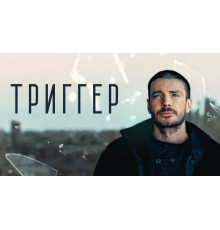 Триггер Сериал