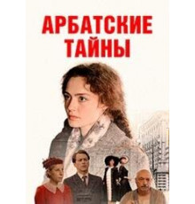 Арбатские тайны (сериал 2024)