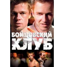  Бойцовский клуб (1999)