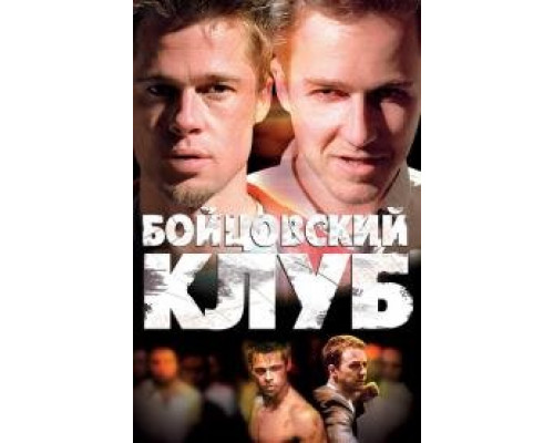  Бойцовский клуб (1999)