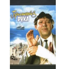 Бриллиантовая рука (1968)