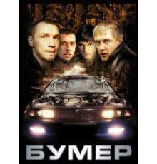 Бумер (2003)