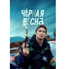 Чёрная весна (2022) 