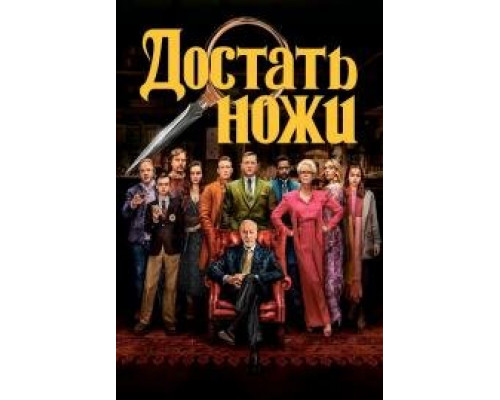 Достать ножи (2019)