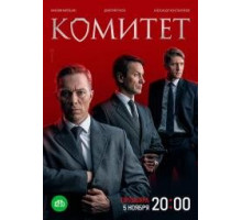 Комитет (сериал 2022-2024)