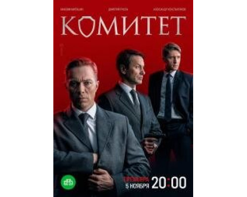 Комитет (сериал 2022-2024)