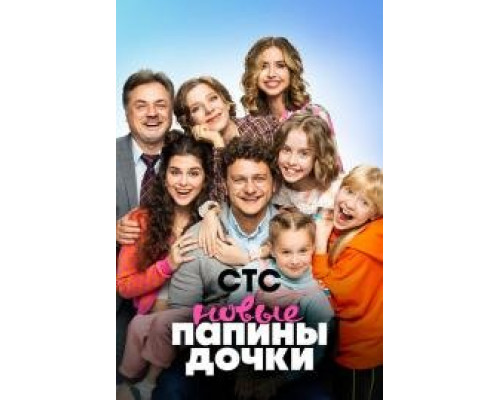  Папины дочки. Новые (сериал 2023)