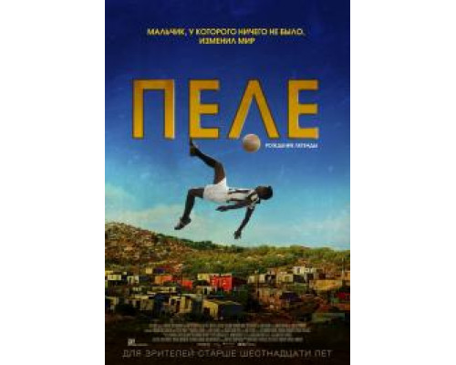 Пеле: Рождение легенды (2016)