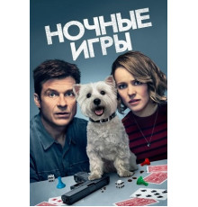 Ночные игры (2018)