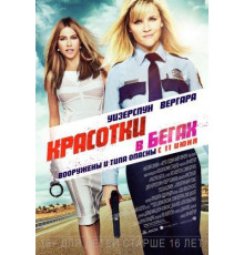 Красотки в бегах (2015)