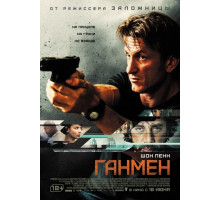 Ганмен (2015) 