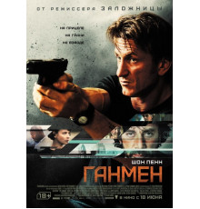 Ганмен (2015) 