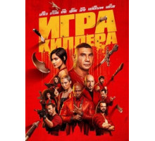 Игра киллера (2024)