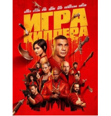 Игра киллера (2024)