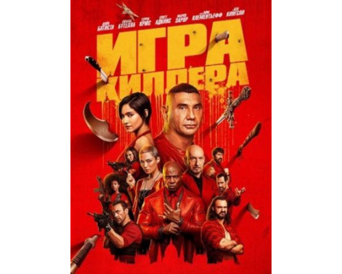 Игра киллера (2024) смотреть онлайн